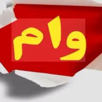 خرید فروش وام بانک کشاورزی ،وام یکجا وطرح احسان