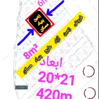 فروش فوری 420متر زمین آزاد طرح بنیاد مسکن