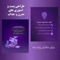 پذیرش طراحی پست اینستاگرام