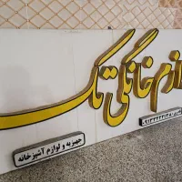 تابلو فروشی در حد نو|تابلو، نقاشی، عکس|اصفهان, بهارستان|دیوار