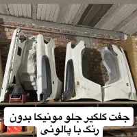 فیس کامل جلو مونیکایی سری هفتاد