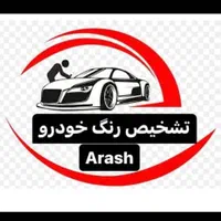 کارشناسی رنگ و بدنه خودرو غرب تهران
