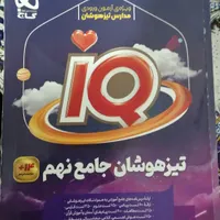 فروش کتاب های نهم مخصوص آزمون های تیزهوشان و نمونه|کتاب و مجله آموزشی|جهرم, |دیوار
