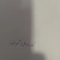 گمشده