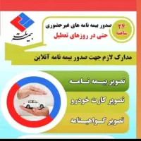 صدور بیمه نامه ثالث موتورسیکلت نقد و اقساط|خدمات مالی، حسابداری، بیمه|گرگان, |دیوار