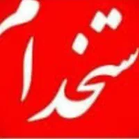 استخدام وکاردرمنزل