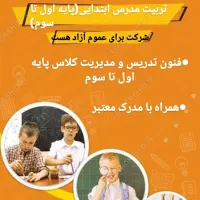 تربیت مدرس ابتدایی(پایه اول تا سوم)