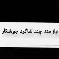 نیازمند چندشاگردجوشکار درمحدوده بندرترکمن و اقلا