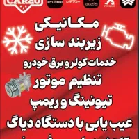 خدمات فنی بصورت نقد اقساط با ضمانت|خدمات موتور و ماشین|اصفهان, برلیان|دیوار