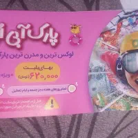 ۳عدد بلیط اُپارک