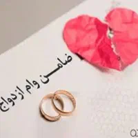 ضامن وام ازدواج