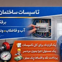 تاسیسات برق و آب و فاضلاب ساختمان