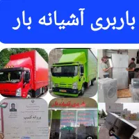 باربری اسباب کشی آشیانه بار حمل با شهری وشهرستان|خدمات حمل و نقل|شیراز, خلیلی|دیوار