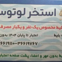 بلیط استخروسونای vip لتوس