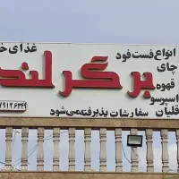 فست فودی|کافی‌شاپ و رستوران|سیاخ دارنگون, |دیوار