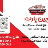 لوازم یدکی خودروهای چینی|قطعات یدکی و لوازم جانبی|قزوین, |دیوار