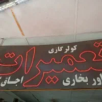 تعمیرات تعمیر بخاری گازی در محل ومنزل|خدمات پیشه و مهارت|نیشابور, فردوس شمالی|دیوار