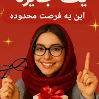 با خرید یک عینک /یک عینک رایگان هدیه بگیر