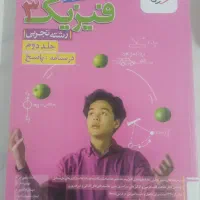 خیلی سبز  فیزیک ۳ تجربی دوازدهم|کتاب و مجله آموزشی|قم, دروازه چوبی|دیوار