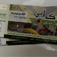 ۴ تا بلیط پارک آبی گوت که مال