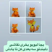 سه بعدی کردن نقاشی کودکان