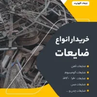 خرید ضایعات تلاش