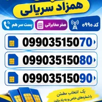 سه شماره رند پست سرهم همراه اول 09903515070تا 90