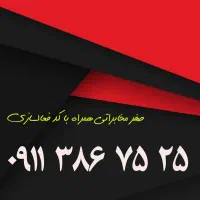 ۰۹۱۱۱۴۰۲۴۰۳|سیمکارت|رشت, بازار|دیوار