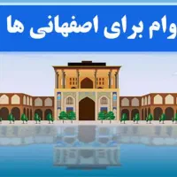 وام فوری و محدود|خدمات مالی، حسابداری، بیمه|اصفهان, باب الدشت|دیوار