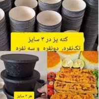 قابلمه های کته پز|ظروف پختوپز|کرمانشاه, |دیوار