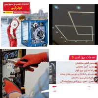 برقکشی ساختمان و سرویس کلر