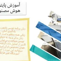 دوره ی آموزشی برنامه نویسی پایتون و هوش مصنوعی
