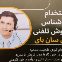 استخدام کارشناس فروش