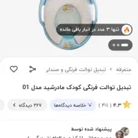 تبدیل توالت فرنگی بزرگ به کودک|اسباب و اثاث بچه|گرگان, |دیوار