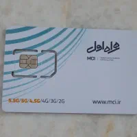 سیم کارت دائمی همراه اول 0911 نو با پوکه جدید 5G