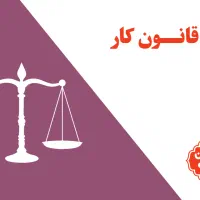 مشاوره دعاوی واحد کار و اشتغال