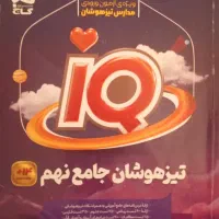 فروش کتاب هوش کمپلکس و تست IQ