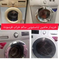 خریدوفروش ماشین لباسشویی سالم خراب