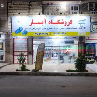 فروشگاه تصفیه آب آبسار  با کمترین قیمت در شهر