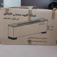 فن کوئل زمینی اکباتان مدل 200CFM