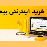 صدور بیمه ثالث نقد و اقساط بدون چک و سفته و سود