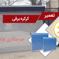 تعمیرات تخصصی کرکره برقی . انواع جوشکاری