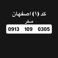 خط کد ۱ با اصالت اصفهان 0913