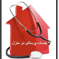 خدمات پرستاری در منزل با مجوز رسمی دراسرع وقت|خدمات آرایشگری و زیبایی|شیراز, شهرک ولیعصر|دیوار