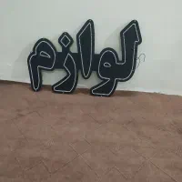 فروش ال ای دی|لامپ و چراغ|مشهد, انقلاب|دیوار