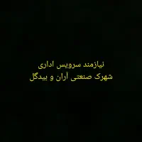 نیازمند سرویس اداری برای یک نفر