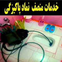 لوله بازکنی شهرک قدس انسجام نیروگاه پردیسان تضمینی|خدمات پیشه و مهارت|قم, زنبیل آباد|دیوار