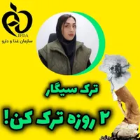 سیگارتو با من ترک کن