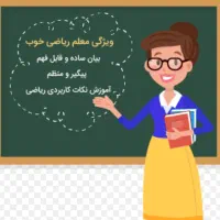 تدریس ریاضی  تضمینی