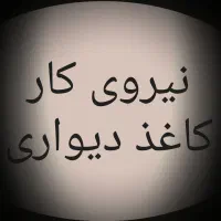 شاگرد کاغذ دیواری